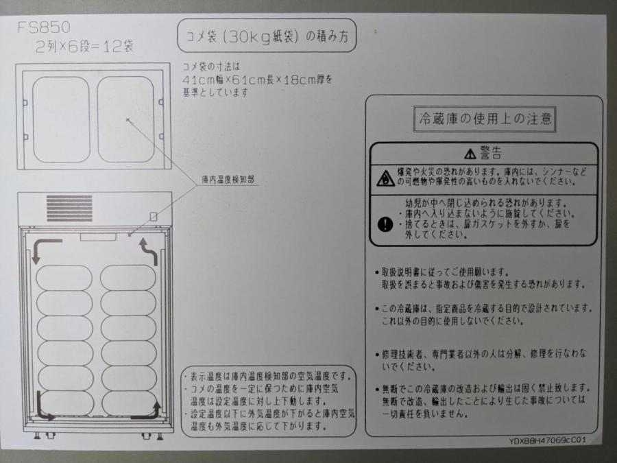 綺麗な冷蔵庫 イセキ ファームストッカー FS850 富士電機冷機製造(株
