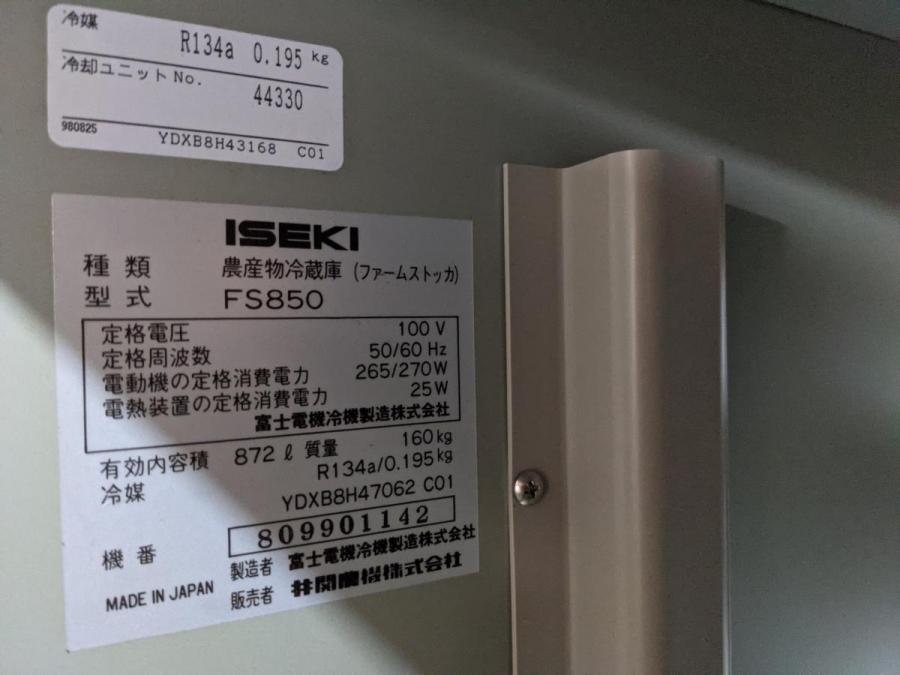 綺麗な冷蔵庫 イセキ ファームストッカー FS850 富士電機冷機製造(株